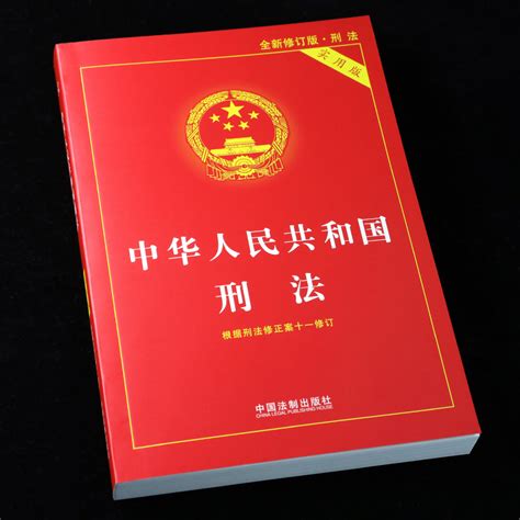 形法|中华人民共和国刑法(2023修正)